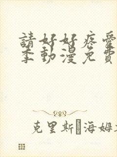 请好好疼爱第4季动漫免费观看