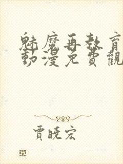 魅魔再教育物语动漫免费观看