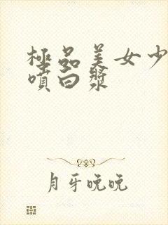 极品美女少妇爽喷白浆