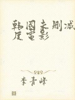 韩国未删减大尺度电影