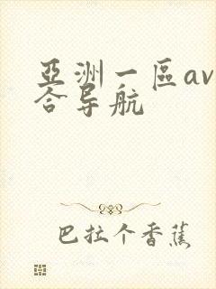 亚洲一区av综合导航封面