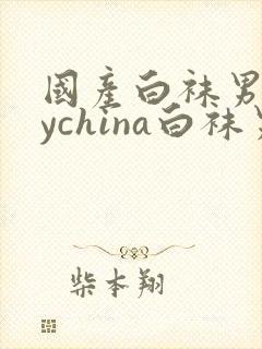 国产白袜男gaychina白袜男生