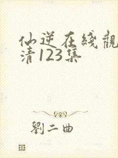 仙逆在线观看高清123集