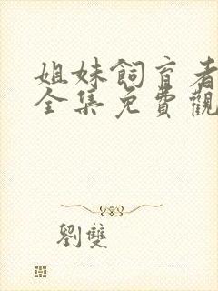 姐妹饲育者动漫全集免费观看高清