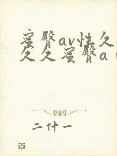 蜜臀av性久久久久蜜臀aⅴ麻豆