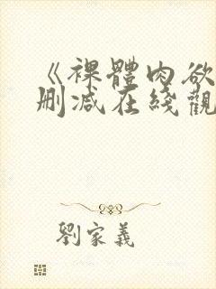 《裸体肉欲》无删减在线观看封面