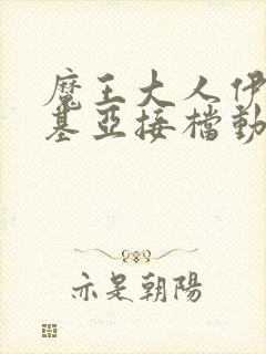 魔王大人伊伏洛基亚接档动漫