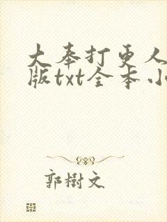 大奉打更人精校版txt全本小说