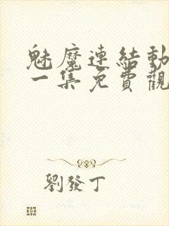 魅魔连结动漫第一集免费观看全集