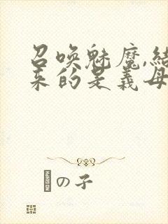 召唤魅魔,结果来的是义母封面