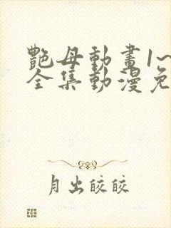 艳母动画1~6全集动漫免费