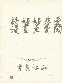 请好好疼爱里面漫画免费阅读