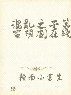 混乱之子第一季电视剧在线观看完整