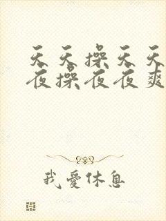 天天操天天爽夜夜操夜夜爽