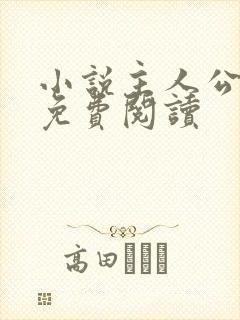 小说主人公陈江免费阅读