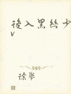 后入黑丝少妇av