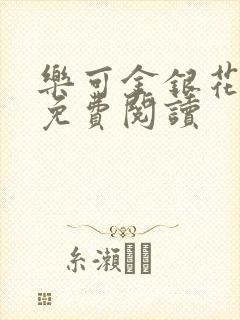 乐可金银花小说免费阅读封面