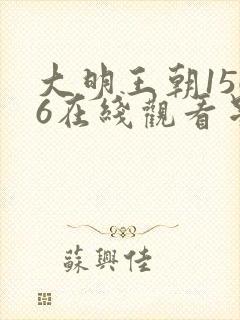 大明王朝1566在线观看星辰影院免费