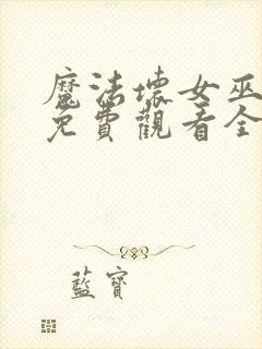 魔法坏女巫国语免费观看全集