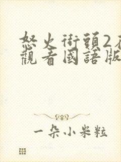 怒火街头2在线观看国语版