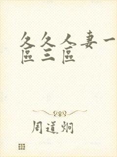 久久人妻一区二区三区封面