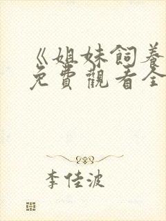 《姐妹饲养员》免费观看全集动漫