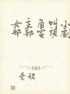 女主角叫小溪是哪部电视剧封面