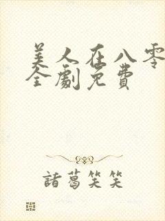 美人在八零短剧全剧免费