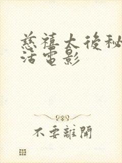 慈禧太后秘密生活电影