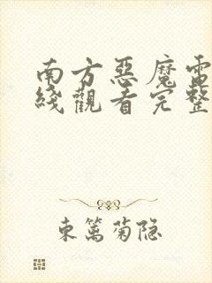 南方恶魔电影在线观看完整版