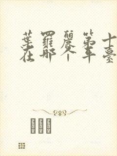 叶罗丽第十一季在哪个平台播出