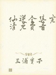 仙逆全集完整高清免费看