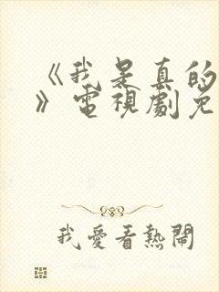 《我是真的爱你》电视剧免费观看