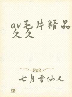 av毛片精品久久久