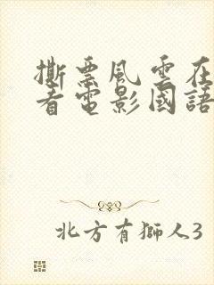 撕票风云在线观看电影国语高清