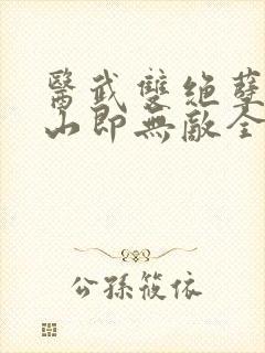 医武双绝孽徒下山即无敌全文