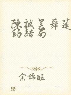 陈诚吴舜莲最后的结局