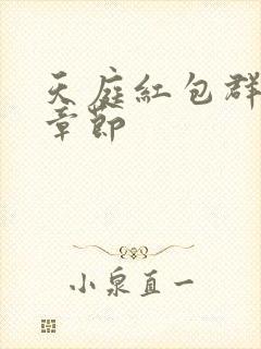 天庭红包群最新章节封面