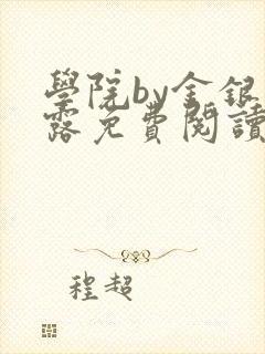 学院by金银花露免费阅读