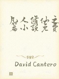 凡人修仙之仙界篇小说免费阅读无广告