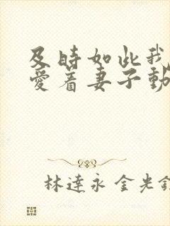 及时如此我还是爱着妻子动漫