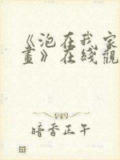 《泡在我家看漫画》在线观看免费