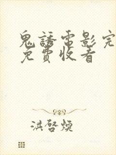 鬼诱电影完整版免费收看