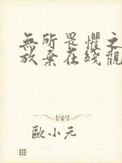 无所畏惧之永不放弃在线观看免费