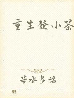 重生发小茶树菇