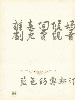 谁来伺候妈电视剧免费观看完整版