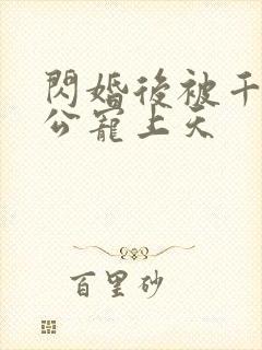 闪婚后被千亿老公宠上天封面