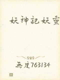 妖神记妖灵大全