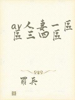 av人妻一区二区三四区