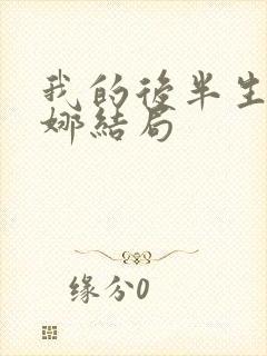 我的后半生刘丽娜结局